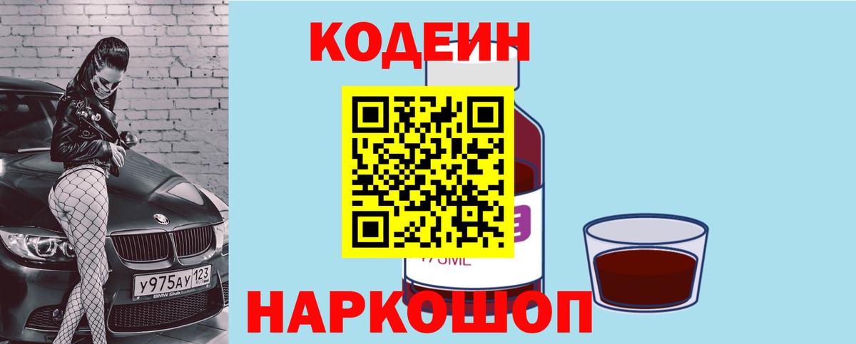 Codein Purple Drank  Кодеиновый сироп Lean Purple Drank  Вход с VPN  Черняховск 